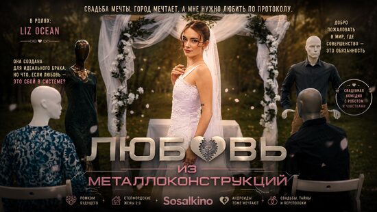 Любовь из металлоконструкций
