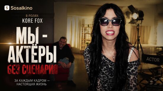 Мы - актёры без сценария