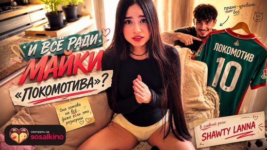 И всё ради майки "Локомотива"?