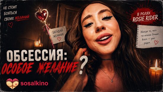 Обсессия: Особое желание?