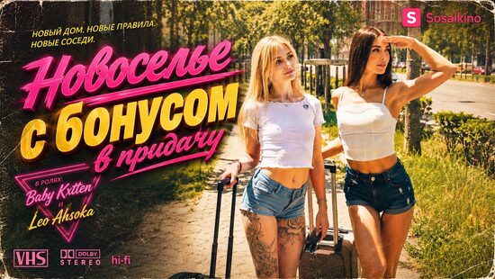 Новоселье с бонусом в придачу