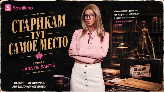 Старикам тут самое место