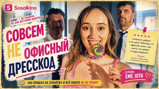 Совсем не офисный дресскод
